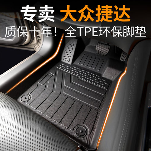 【30天免费试用】捷达专用脚垫