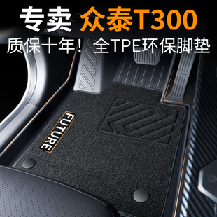 众泰T300脚垫tpe汽车全包围用品专用18主驾驶23款 17地垫19丝圈车
