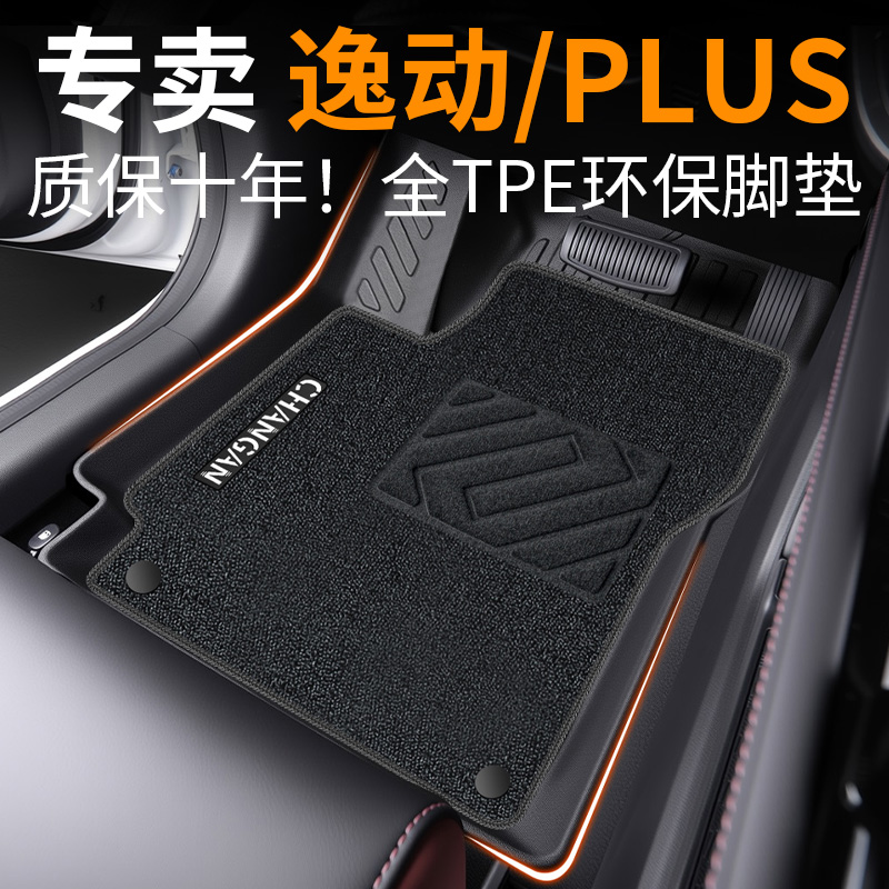【30天免费试用】逸动专用脚垫
