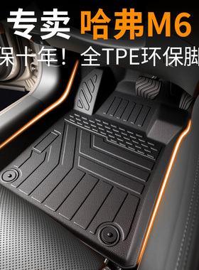 哈弗m6脚垫哈佛m6plus汽车专用全包围用品tpe全套主驾驶全车19款