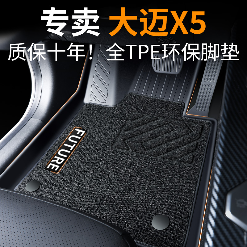 【30天免费试用】大迈X5脚垫