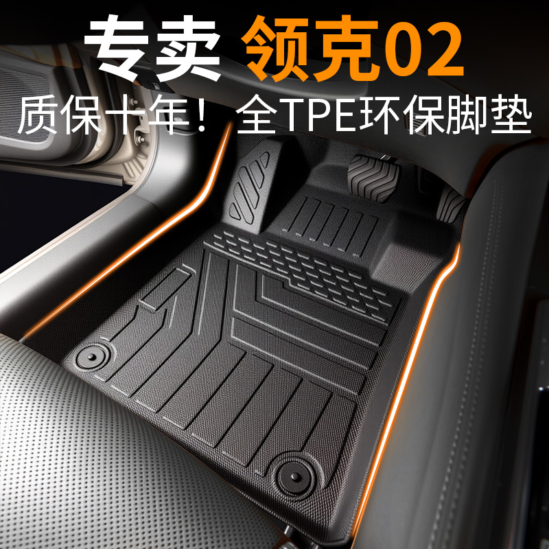 【30天免费试用】领克02专用脚垫