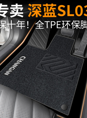 适用长安深蓝sl03脚垫2023款汽车tpe专用全包围内饰用品改装件23
