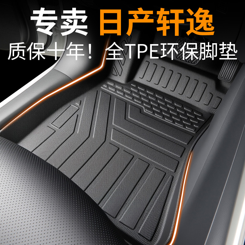 【30天免费试用】适用于轩逸脚垫