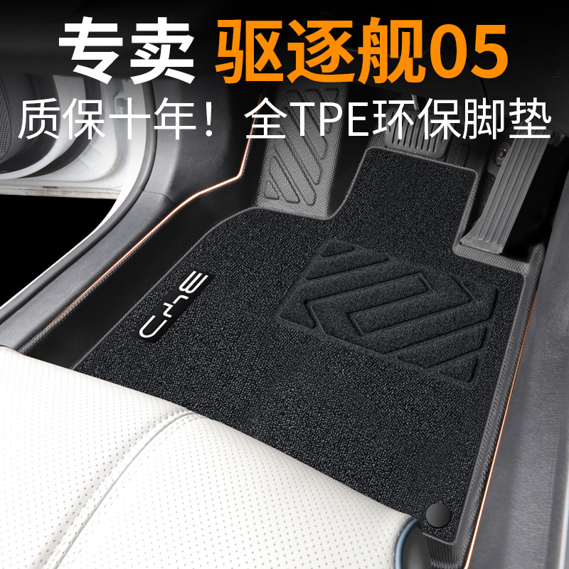 【30天免费试用】驱逐舰05脚垫