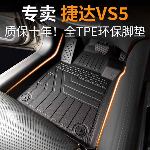 【30天免费试用】捷达vs5脚垫