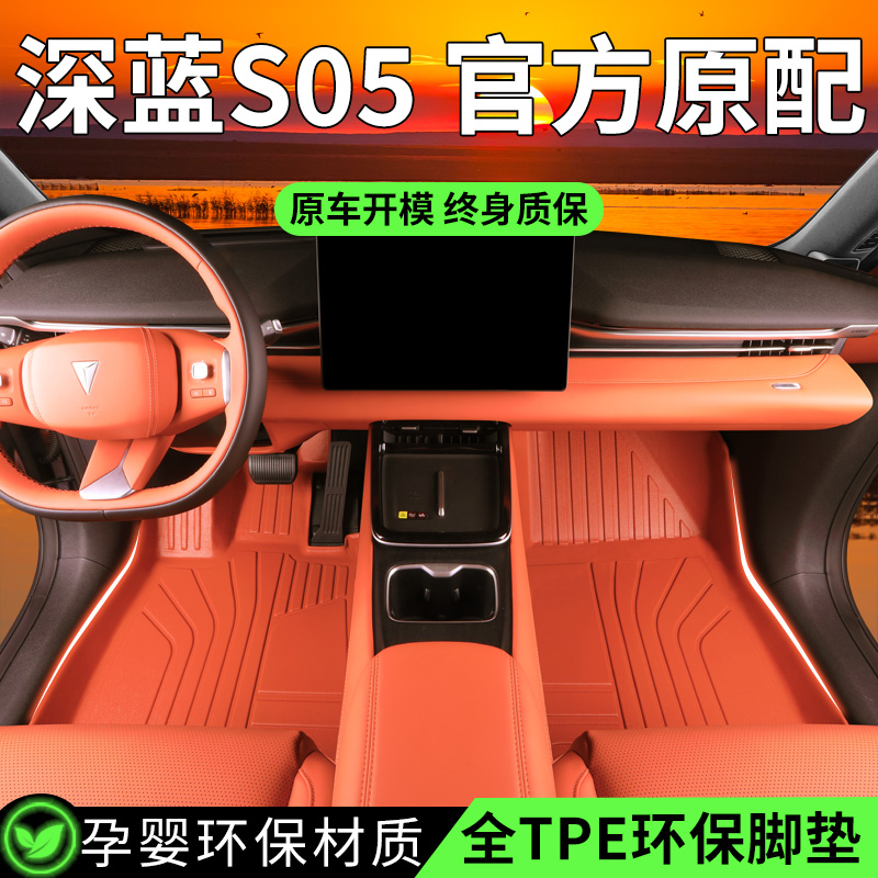 深蓝S05原车色TPE脚垫