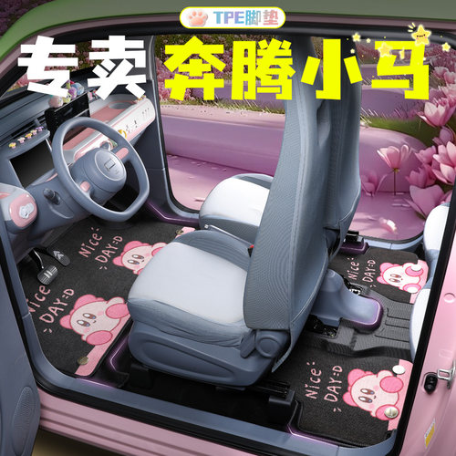 卡通定制！奔腾小马专用脚垫