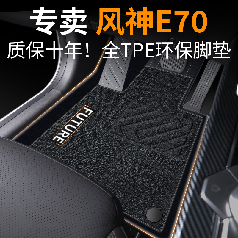 【30天免费试用】风神E70脚垫