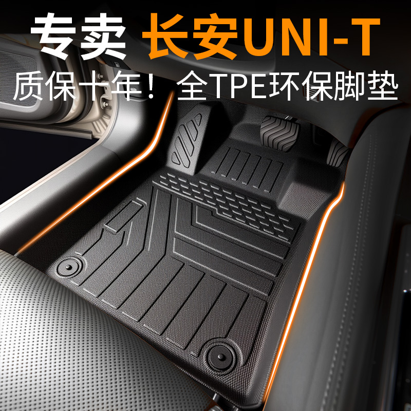 【30天免费试用】长安unit脚垫