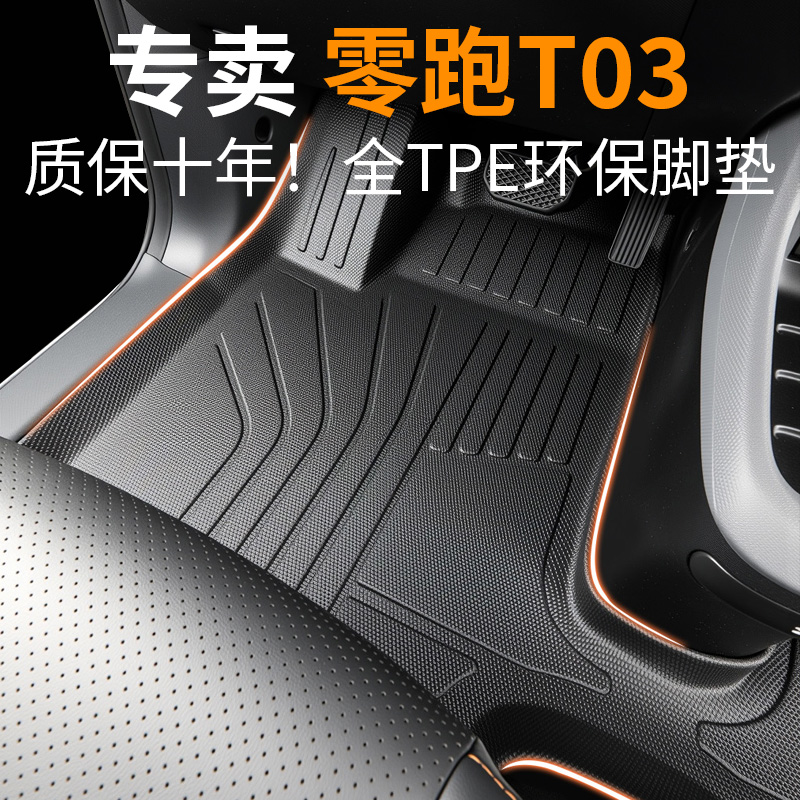 【30天免费试用】零跑t03脚垫