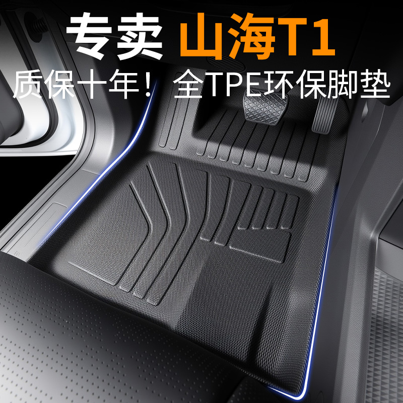 【30天免费试用】捷途山海T1脚垫