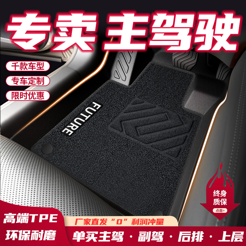 【30天免费试用】主驾驶脚垫