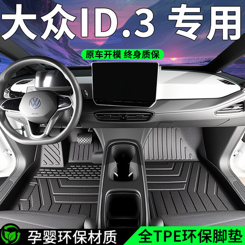 福斯id3脚垫汽车专用全包围用品主驾驶26款聪明车改装件车内装饰