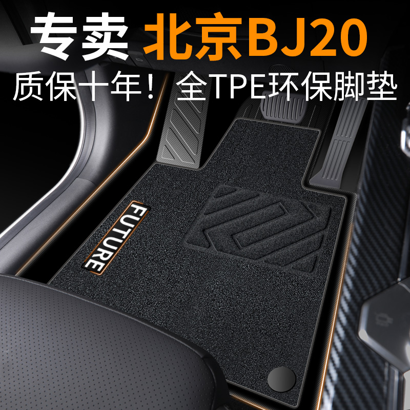 【30天免费试用】北京BJ20脚垫