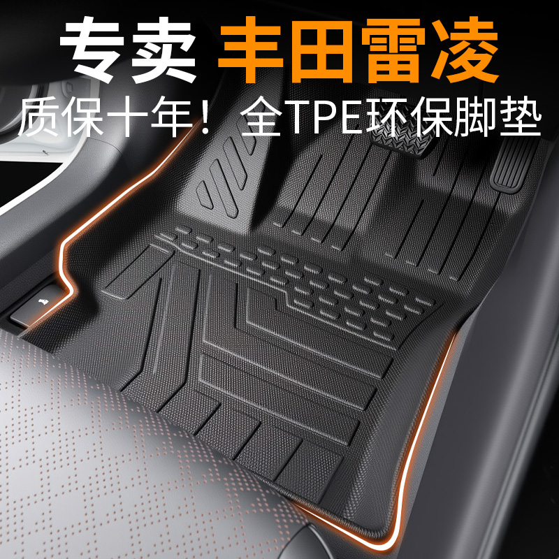 【30天免费试用】雷凌专用脚垫