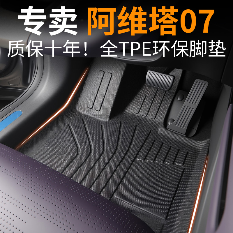 【30天免费试用】阿维塔07脚垫