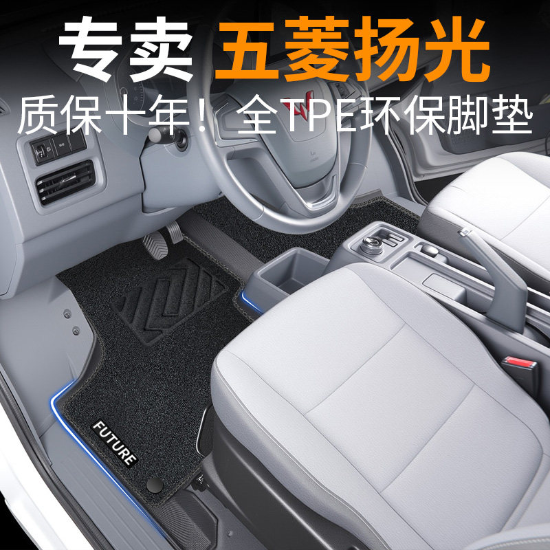 【30天免费试用】五菱杨光脚垫