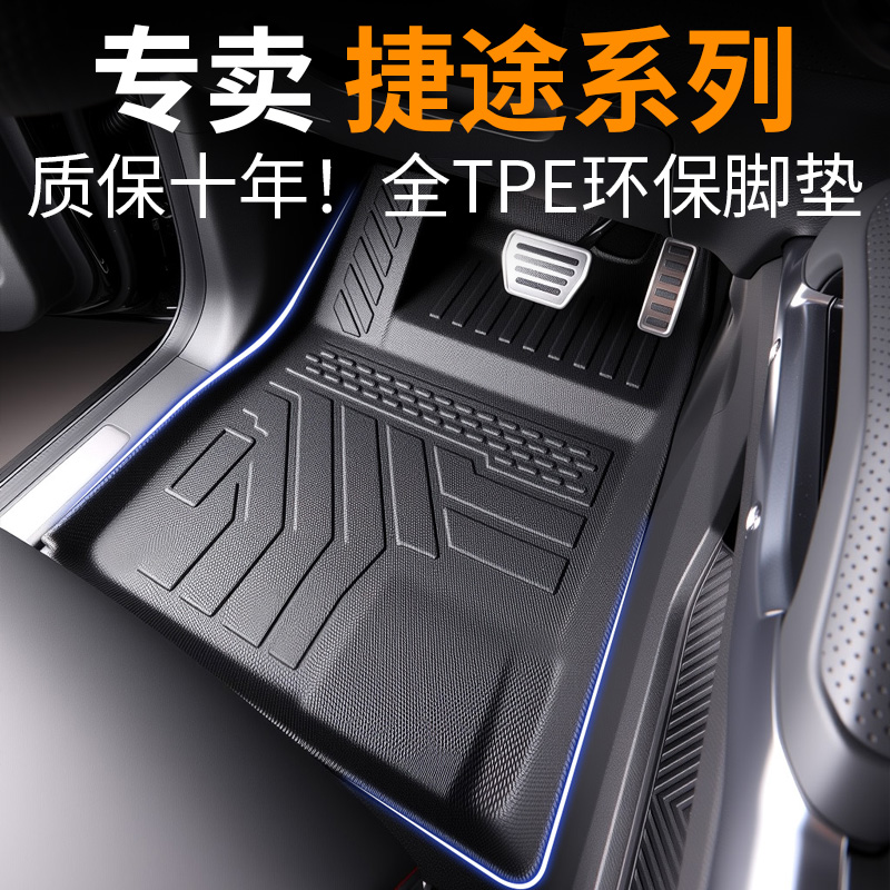 【全网热销No.1】捷通汽车脚垫