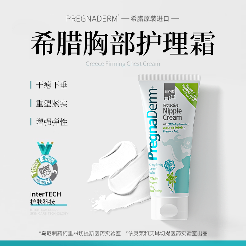 pregnaderm希腊胸部护理霜孕期产后修复干瘪垂松弛理想曲线下同售