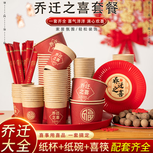 乔迁新居一次性杯子家用纸碗纸杯碗筷套装红色新房搬家喜碗加厚