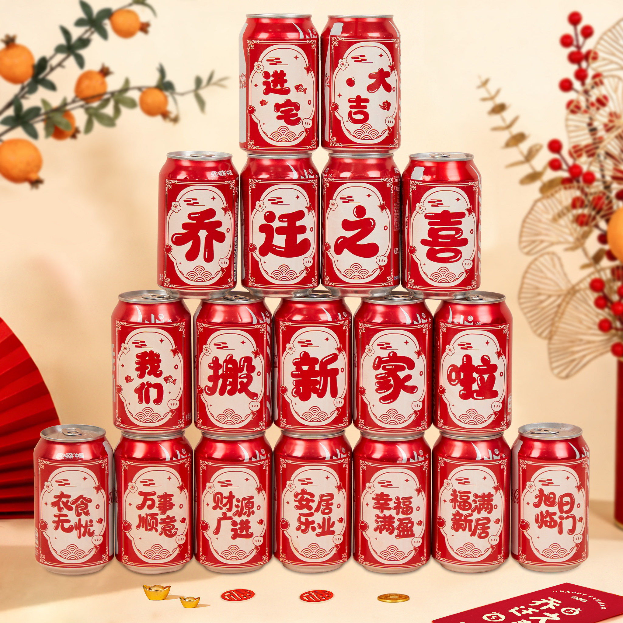乔迁之喜装饰新居布置用品可乐旺仔贴纸饮料搬家入宅仪式全套礼品