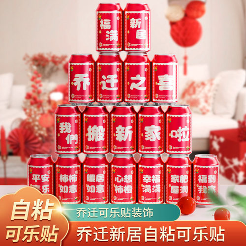 乔迁之喜装饰新居布置可乐贴纸
