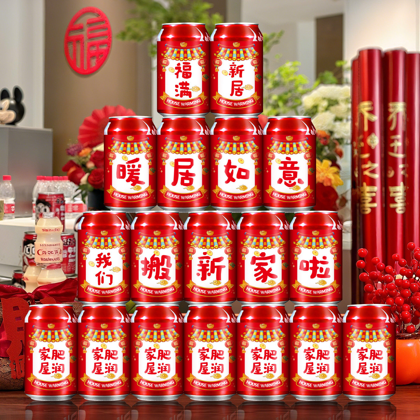 乔迁之喜装饰可乐贴纸2026新款创意摆件新居搬家入宅布置仪式用品,节庆用品/礼品,创意礼盒/礼品套组,淘宝优惠券,粉丝福利购,淘宝优惠卷