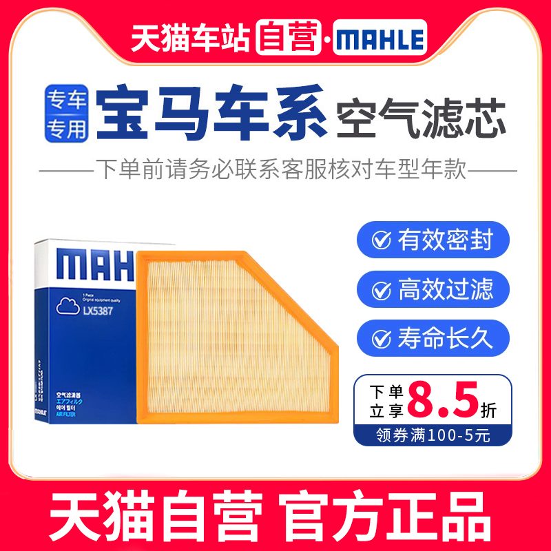适用空气滤芯马勒LX5387