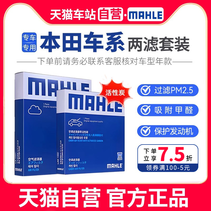【马勒本田专用】滤芯两件套装
