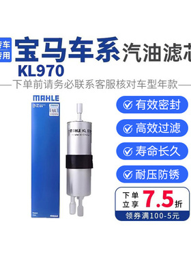 马勒宝马汽油滤芯燃油KL970 3系320 325 5系520 525 528X1 7系730