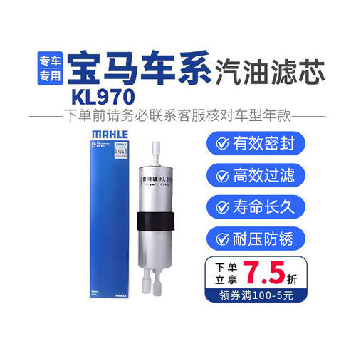 【马勒宝马专用】汽油燃油滤清器