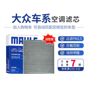 马勒空调滤LAK1184朗逸宝来迈腾B8途观L空气滤特明锐高尔夫速腾CC