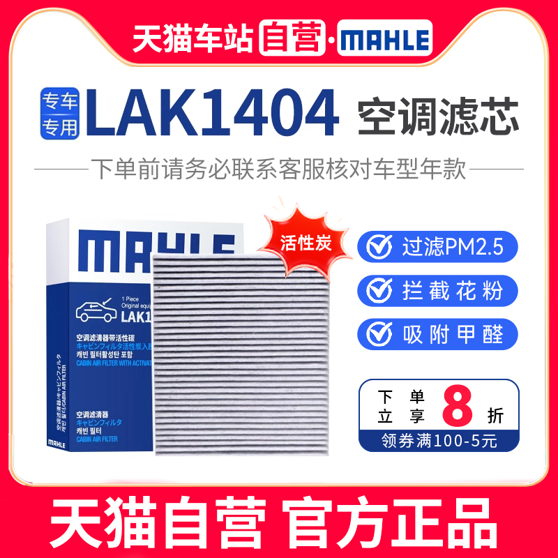 lak1404有效过滤空调滤芯马勒