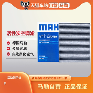 马勒空调滤芯格LAK1071适配福特新福克斯福睿斯翼虎MKC沃尔沃V40