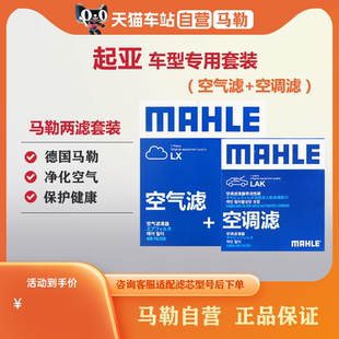 马勒两滤套装 KX3 K3S K5智跑狮跑福瑞迪奕跑凯绅赛拉图 起亚K2