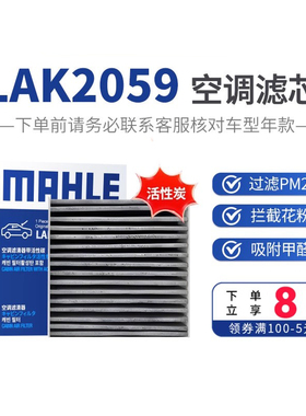 马勒空调滤芯LAK2059适用比亚迪海鸥专用活性炭空调滤芯格滤清器