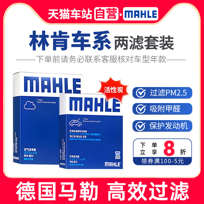 马勒两滤折扣价林肯空气空调滤
