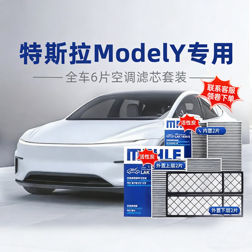 特斯拉MODELY滤芯六件套原厂