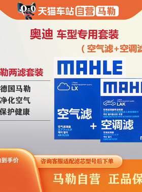 马勒两滤套装奥迪A4L A6L A7 A8L A1A3A5 Q3 Q5L Q7Q8 S6S7S8 TTS