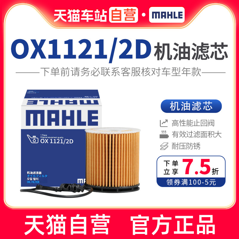 OX1121/2D机油滤芯马勒
