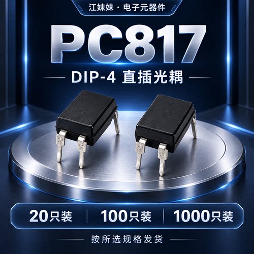 PC817 DIP-4直插光耦 光电耦合器20只100只1000只装