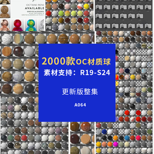 C4D建模 OC渲染材质球2000款