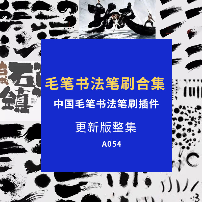 ps毛笔笔刷勾线水墨书法国画厚涂绘画笔刷手写笔触水彩勾线ps笔刷图片