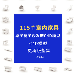 C4D模型115个室内家具桌子椅子沙发建模设计师专用素材