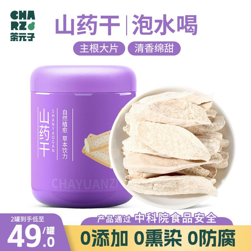CHARZ茶元子山药干泡水喝 垆土铁棍山药干片怀山药片煲汤养生花茶