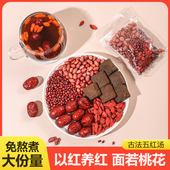 CHARZ茶元 五红汤原材料汤包 红糖红枣红枸杞红豆花生 子 五红汤