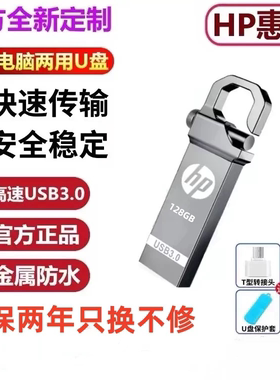 惠普正品金属U盘大容量128G电脑手机学生两用办公优盘