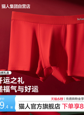 猫人新款本命年男士红色平角内裤四角裤头新婚礼物桑蚕丝抑菌底裆