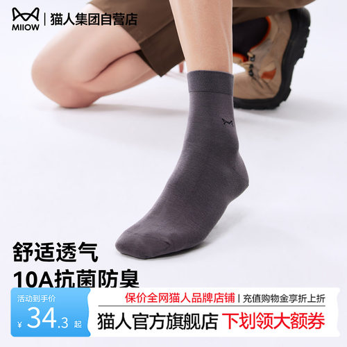 猫人10A抗菌防臭商务中筒棉袜